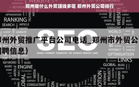 郑州做什么外贸赚钱多呢 郑州外贸公司排行