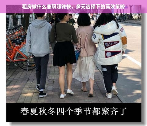 租房做什么兼职赚钱快，多元选择下的高效策略