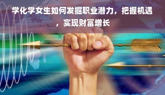 学化学女生如何发掘职业潜力，把握机遇，实现财富增长