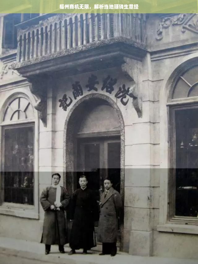 福州商机无限，解析当地赚钱生意经