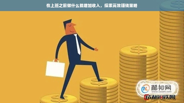在上班之前做什么能增加收入，探索高效赚钱策略