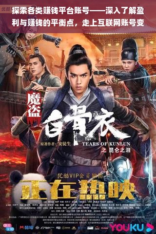 探索各类赚钱平台账号——深入了解盈利与赚钱的平衡点，走上互联网账号变现的快车道