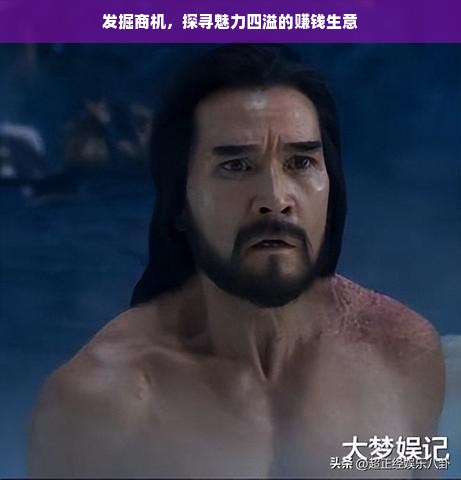 发掘商机，探寻魅力四溢的赚钱生意