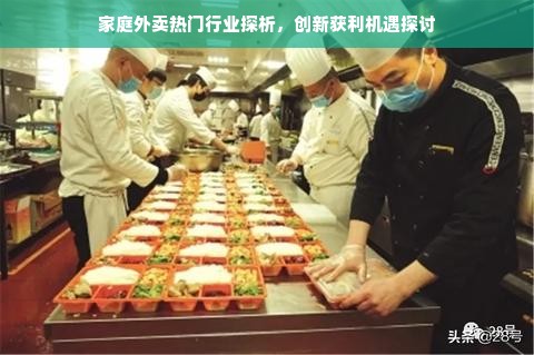 家庭外卖热门行业探析，创新获利机遇探讨
