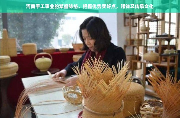 河南手工事业的繁盛脉络，把握优势卖好点，赚钱又传承文化