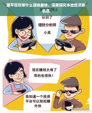 建平现在做什么赚钱最快，深度探究本地经济新机遇