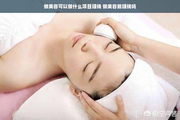 做美容可以做什么项目赚钱 做美容能赚钱吗