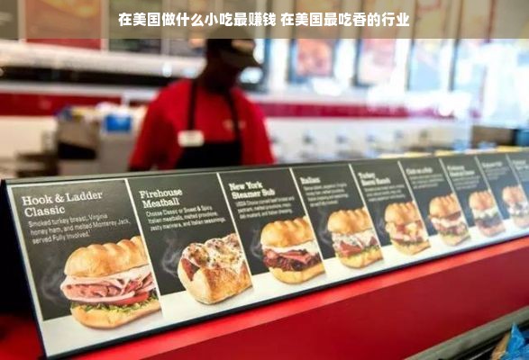 在美国做什么小吃最赚钱 在美国最吃香的行业