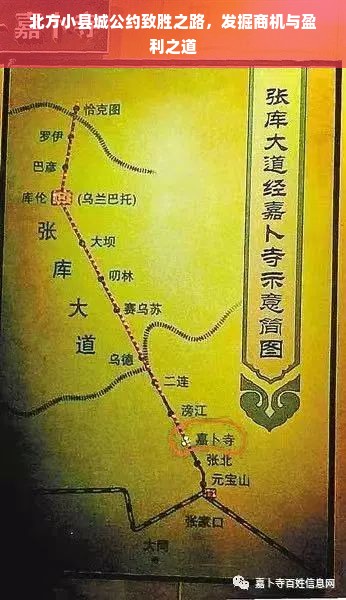 北方小县城公约致胜之路，发掘商机与盈利之道
