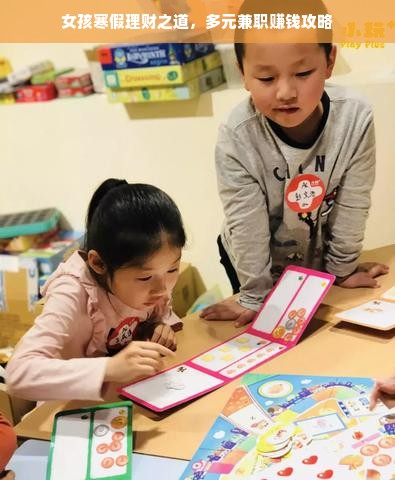 女孩寒假理财之道，多元兼职赚钱攻略