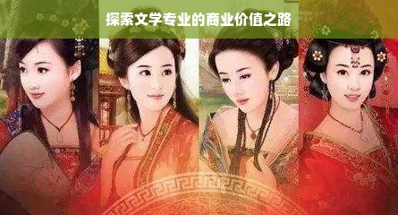 探索文学专业的商业价值之路