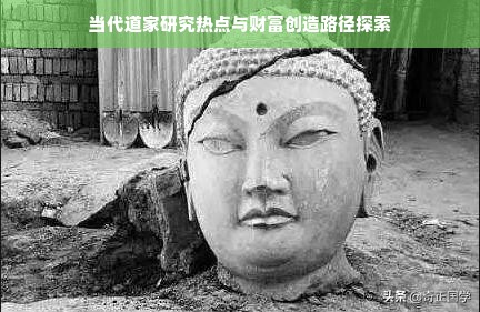当代道家研究热点与财富创造路径探索