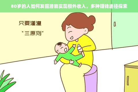 80岁的人如何发掘潜能实现额外收入，多种赚钱途径探索