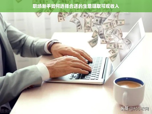 职场新手如何选择合适的生意赚取可观收入