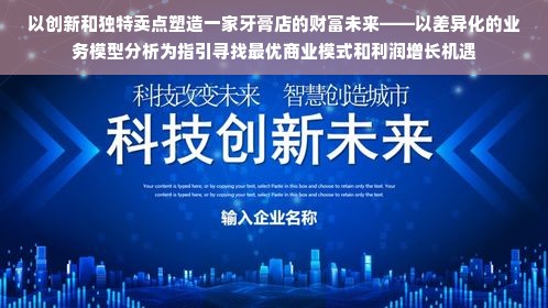 以创新和独特卖点塑造一家牙膏店的财富未来——以差异化的业务模型分析为指引寻找最优商业模式和利润增长机遇