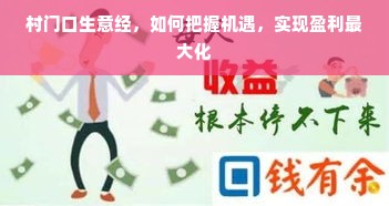 村门口生意经，如何把握机遇，实现盈利最大化
