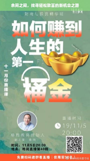 余闲之间，找寻轻松致富的新机会之路