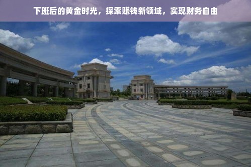 下班后的黄金时光，探索赚钱新领域，实现财务自由