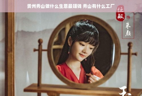 贵州秀山做什么生意最赚钱 秀山有什么工厂