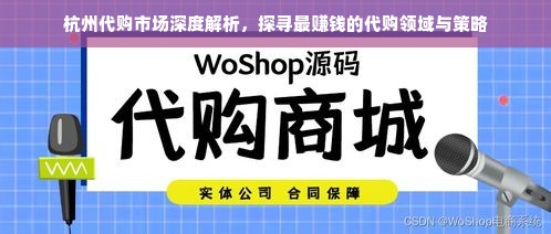杭州代购市场深度解析，探寻最赚钱的代购领域与策略