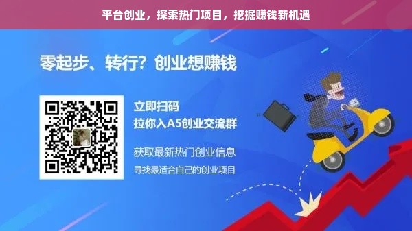 平台创业，探索热门项目，挖掘赚钱新机遇