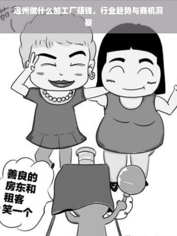 温州做什么加工厂赚钱，行业趋势与商机洞察