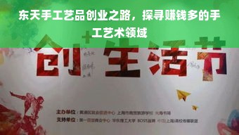 东天手工艺品创业之路，探寻赚钱多的手工艺术领域