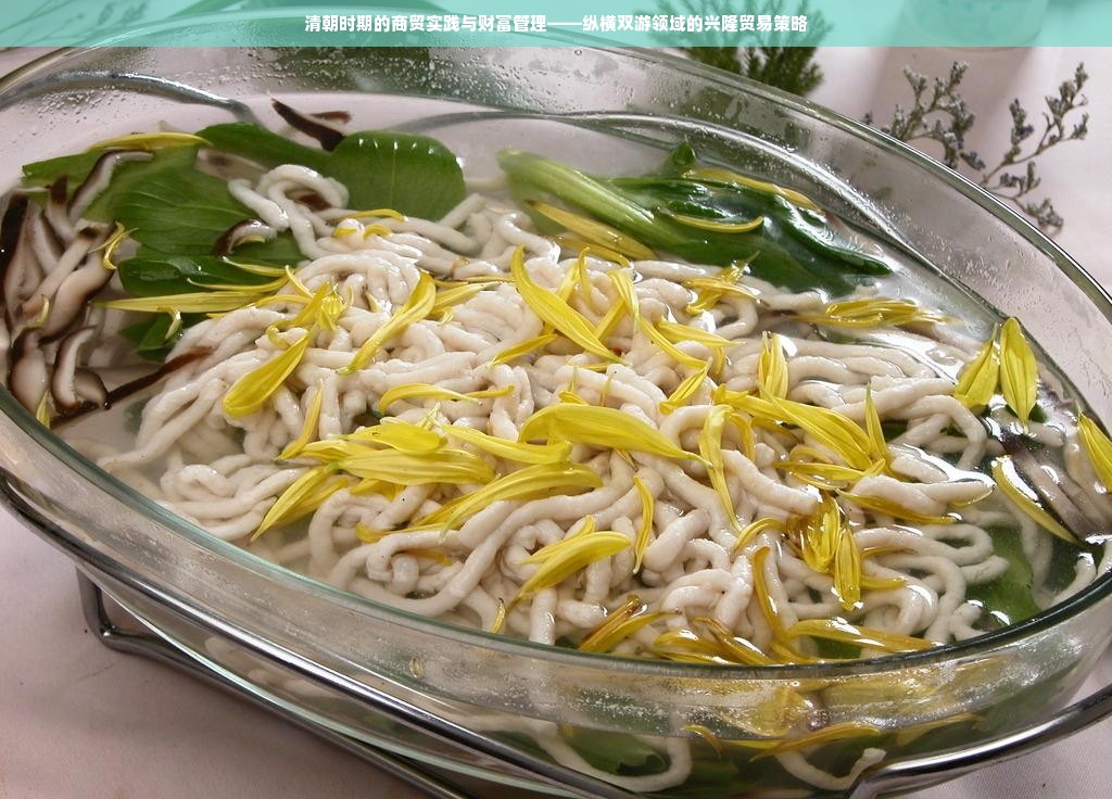 清朝时期的商贸实践与财富管理——纵横双游领域的兴隆贸易策略