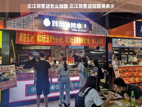 三江邻里店怎么加盟 三江邻里店加盟费多少
