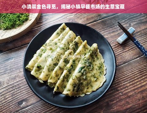 小清晨金色寻觅，揭秘小镇早餐市场的生意宝藏
