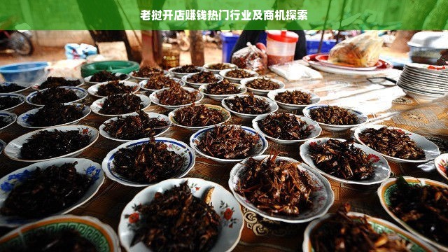 老挝开店赚钱热门行业及商机探索