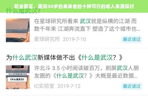 职业致富，面向30岁的单身者的十种可行的收入来源探讨