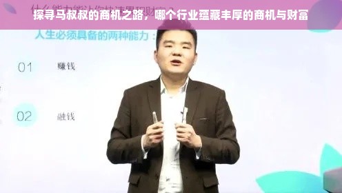 探寻马叔叔的商机之路，哪个行业蕴藏丰厚的商机与财富