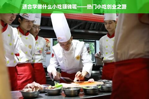 适合学做什么小吃赚钱呢——热门小吃创业之路