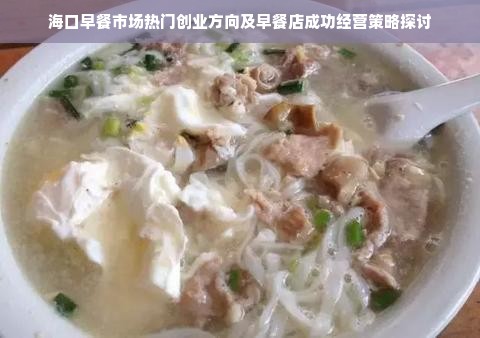 海口早餐市场热门创业方向及早餐店成功经营策略探讨