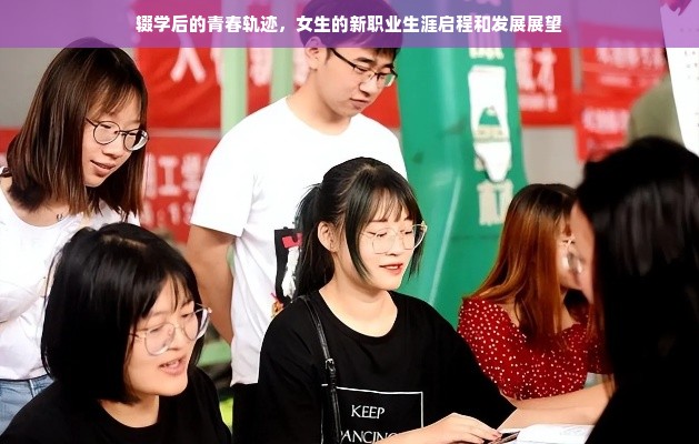 辍学后的青春轨迹，女生的新职业生涯启程和发展展望