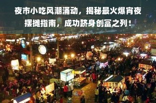 夜市小吃风潮涌动，揭秘最火爆宵夜摆摊指南，成功跻身创富之列！