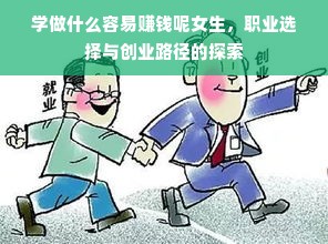 学做什么容易赚钱呢女生，职业选择与创业路径的探索