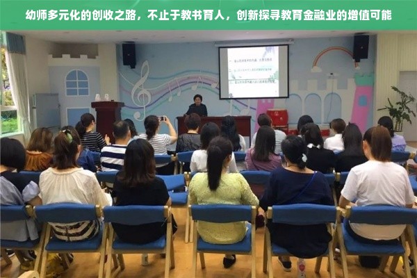 幼师多元化的创收之路，不止于教书育人，创新探寻教育金融业的增值可能