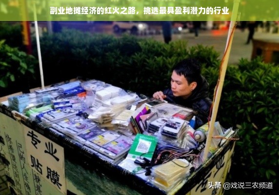 副业地摊经济的红火之路，挑选最具盈利潜力的行业
