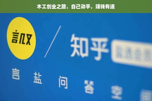 木工创业之路，自己动手，赚钱有道