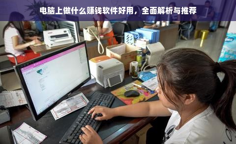 电脑上做什么赚钱软件好用，全面解析与推荐