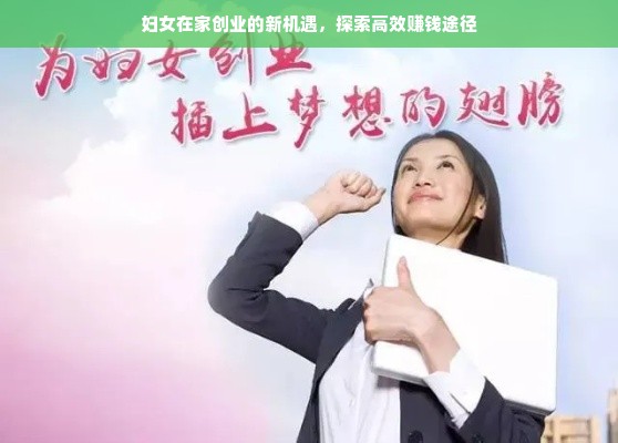 妇女在家创业的新机遇，探索高效赚钱途径