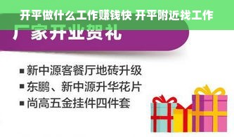 开平做什么工作赚钱快 开平附近找工作