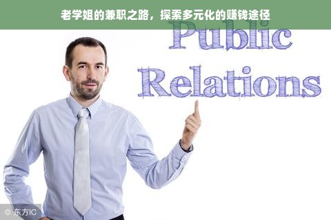 老学姐的兼职之路，探索多元化的赚钱途径