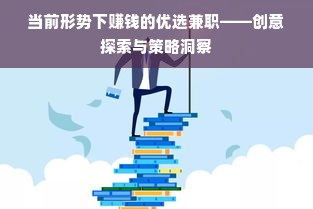 当前形势下赚钱的优选兼职——创意探索与策略洞察