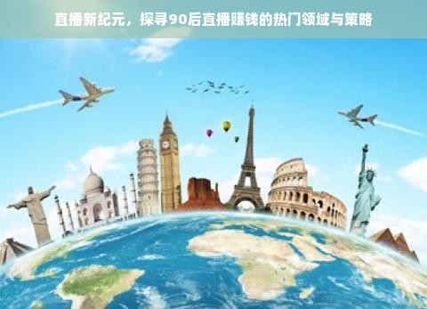 直播新纪元，探寻90后直播赚钱的热门领域与策略