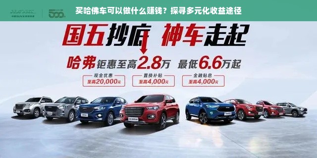 买哈佛车可以做什么赚钱？探寻多元化收益途径