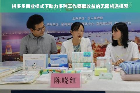 拼多多商业模式下助力多种工作赚取收益的无限机遇探索