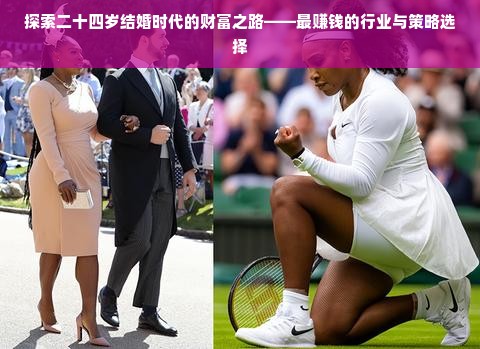 探索二十四岁结婚时代的财富之路——最赚钱的行业与策略选择